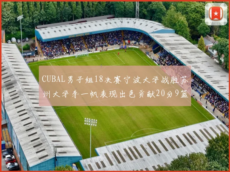 CUBAL男子组18决赛宁波大学战胜苏州大学李一帆表现出色贡献20分9篮板6助攻