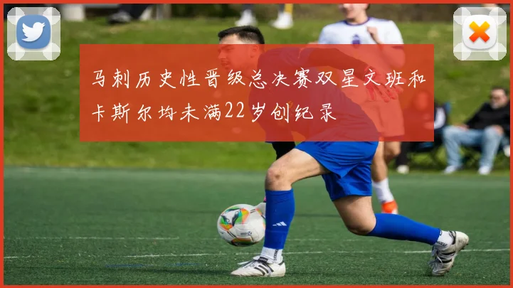 马刺历史性晋级总决赛双星文班和卡斯尔均未满22岁创纪录