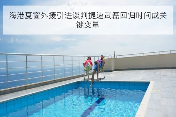 海港夏窗外援引进谈判提速武磊回归时间成关键变量